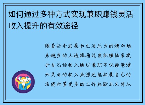 如何通过多种方式实现兼职赚钱灵活收入提升的有效途径
