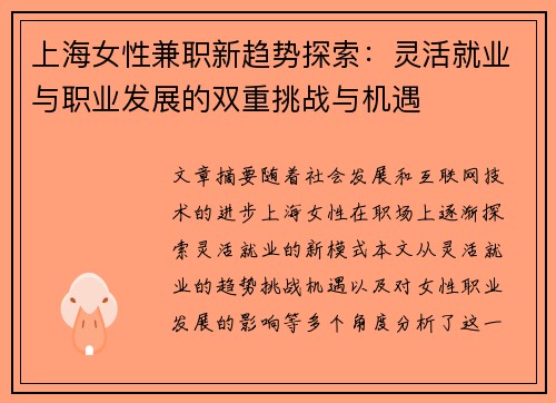上海女性兼职新趋势探索：灵活就业与职业发展的双重挑战与机遇