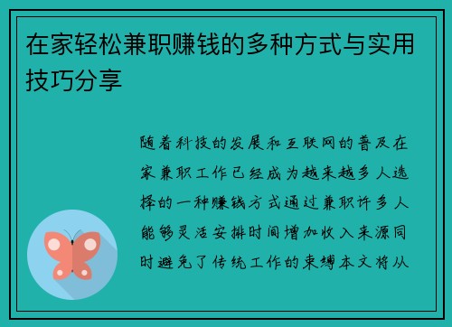 在家轻松兼职赚钱的多种方式与实用技巧分享