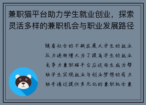 兼职猫平台助力学生就业创业，探索灵活多样的兼职机会与职业发展路径