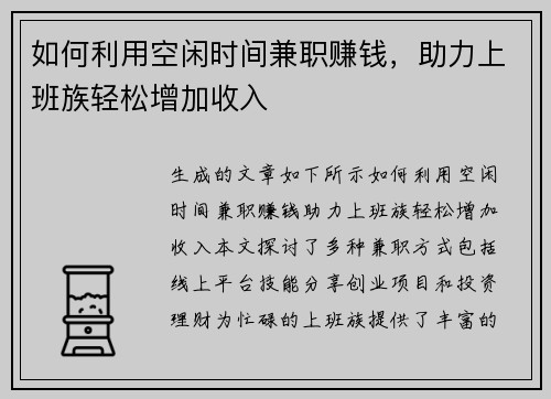 如何利用空闲时间兼职赚钱，助力上班族轻松增加收入