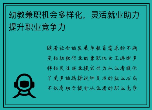 幼教兼职机会多样化，灵活就业助力提升职业竞争力