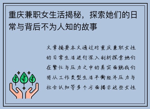 重庆兼职女生活揭秘，探索她们的日常与背后不为人知的故事