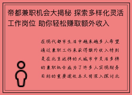 帝都兼职机会大揭秘 探索多样化灵活工作岗位 助你轻松赚取额外收入