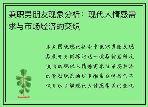 兼职男朋友现象分析：现代人情感需求与市场经济的交织
