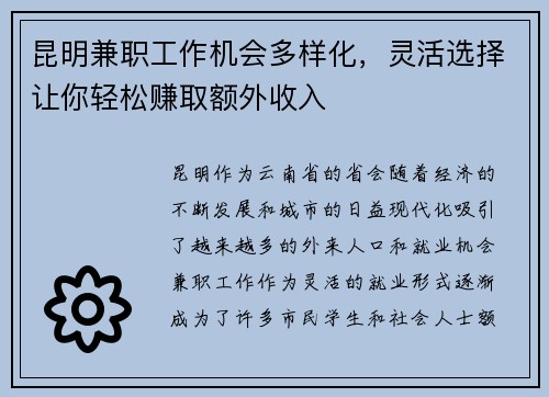 昆明兼职工作机会多样化，灵活选择让你轻松赚取额外收入