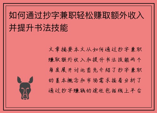 如何通过抄字兼职轻松赚取额外收入并提升书法技能