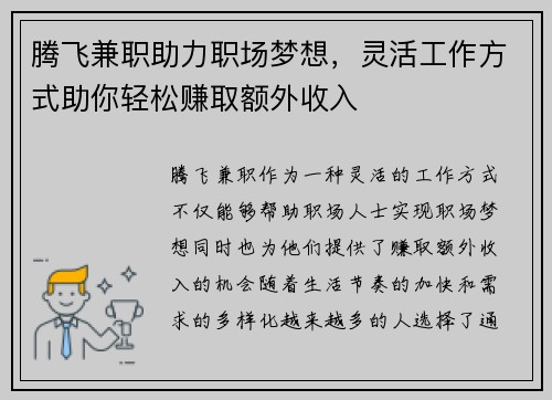 腾飞兼职助力职场梦想，灵活工作方式助你轻松赚取额外收入