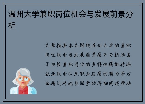 温州大学兼职岗位机会与发展前景分析