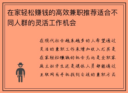 在家轻松赚钱的高效兼职推荐适合不同人群的灵活工作机会