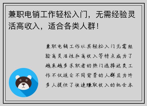 兼职电销工作轻松入门，无需经验灵活高收入，适合各类人群！