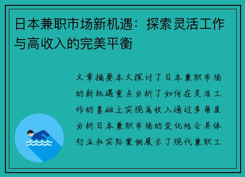 日本兼职市场新机遇：探索灵活工作与高收入的完美平衡