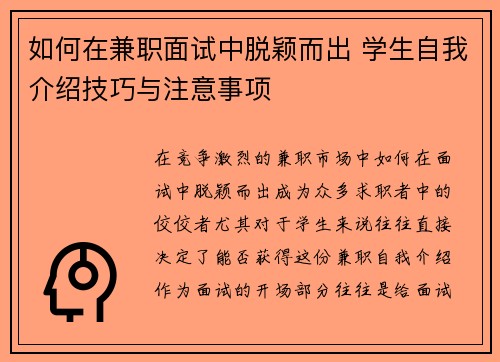 如何在兼职面试中脱颖而出 学生自我介绍技巧与注意事项