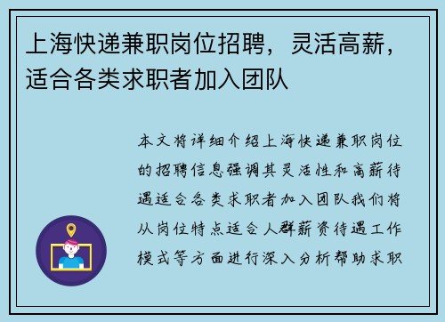 上海快递兼职岗位招聘，灵活高薪，适合各类求职者加入团队