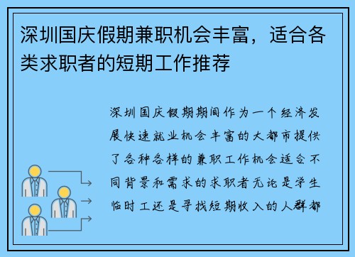 深圳国庆假期兼职机会丰富，适合各类求职者的短期工作推荐