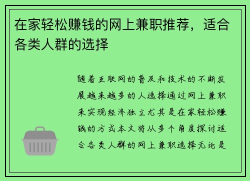 在家轻松赚钱的网上兼职推荐，适合各类人群的选择