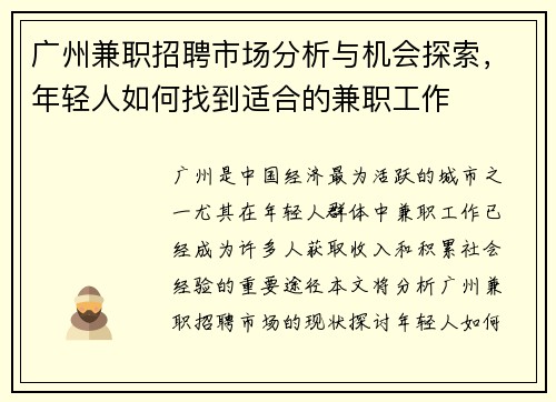 广州兼职招聘市场分析与机会探索，年轻人如何找到适合的兼职工作