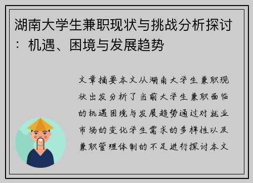 湖南大学生兼职现状与挑战分析探讨：机遇、困境与发展趋势