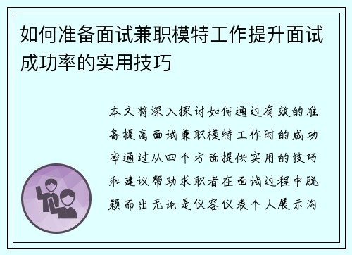 如何准备面试兼职模特工作提升面试成功率的实用技巧