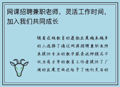 网课招聘兼职老师，灵活工作时间，加入我们共同成长