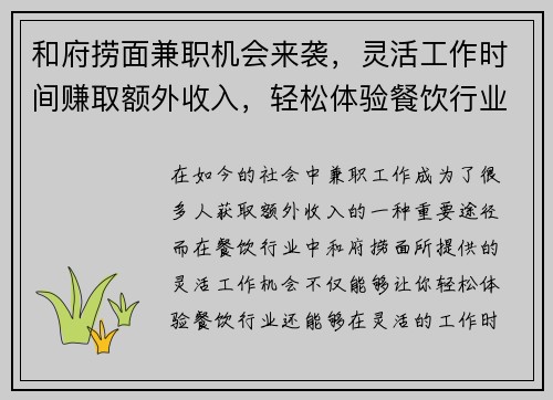 和府捞面兼职机会来袭，灵活工作时间赚取额外收入，轻松体验餐饮行业