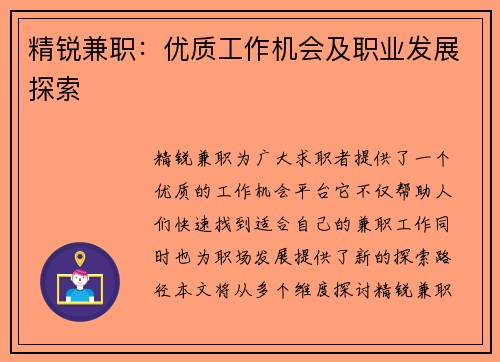 精锐兼职：优质工作机会及职业发展探索