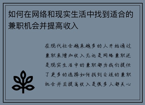 如何在网络和现实生活中找到适合的兼职机会并提高收入