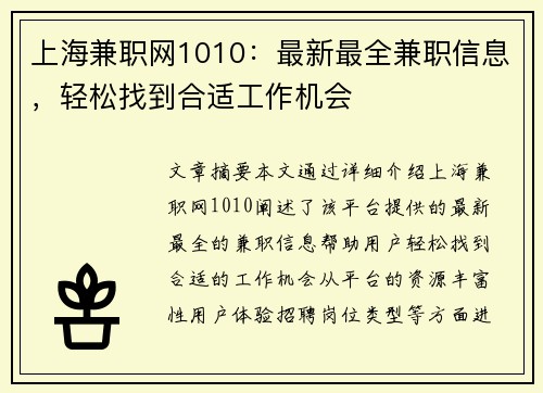 上海兼职网1010：最新最全兼职信息，轻松找到合适工作机会