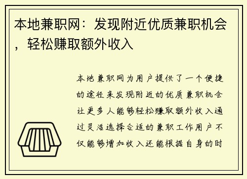 本地兼职网：发现附近优质兼职机会，轻松赚取额外收入