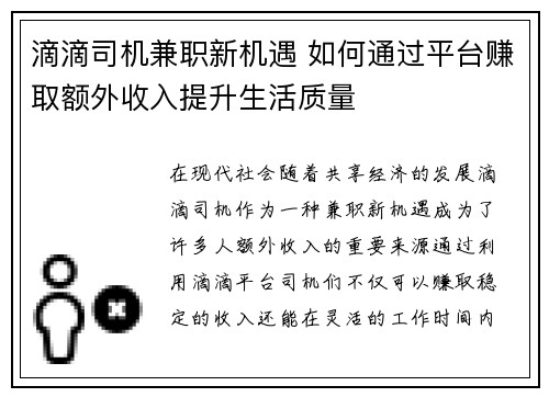 滴滴司机兼职新机遇 如何通过平台赚取额外收入提升生活质量