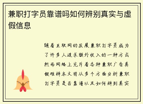 兼职打字员靠谱吗如何辨别真实与虚假信息