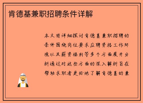 肯德基兼职招聘条件详解