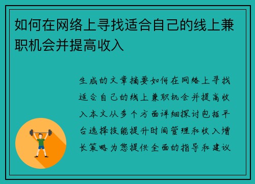 如何在网络上寻找适合自己的线上兼职机会并提高收入