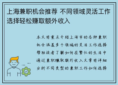 上海兼职机会推荐 不同领域灵活工作选择轻松赚取额外收入