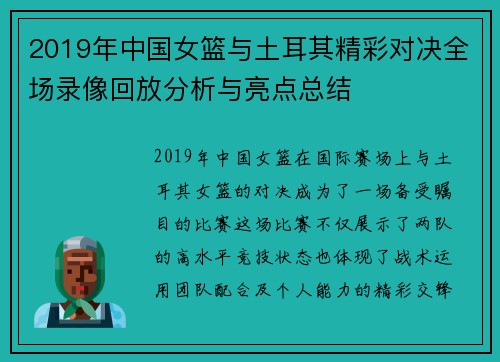 2019年中国女篮与土耳其精彩对决全场录像回放分析与亮点总结