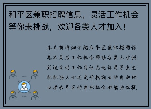 和平区兼职招聘信息，灵活工作机会等你来挑战，欢迎各类人才加入！