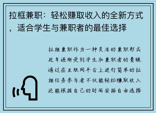 拉框兼职：轻松赚取收入的全新方式，适合学生与兼职者的最佳选择