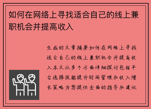 如何在网络上寻找适合自己的线上兼职机会并提高收入