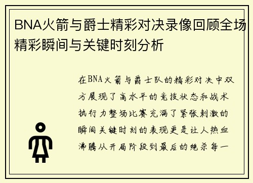 BNA火箭与爵士精彩对决录像回顾全场精彩瞬间与关键时刻分析