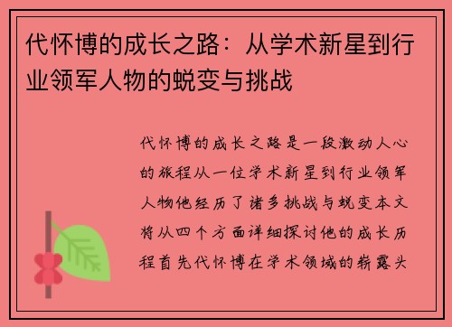 代怀博的成长之路：从学术新星到行业领军人物的蜕变与挑战