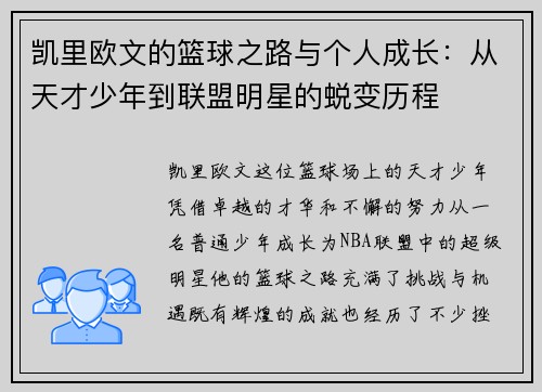 凯里欧文的篮球之路与个人成长：从天才少年到联盟明星的蜕变历程