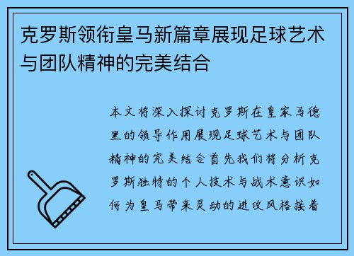 克罗斯领衔皇马新篇章展现足球艺术与团队精神的完美结合