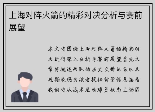 上海对阵火箭的精彩对决分析与赛前展望