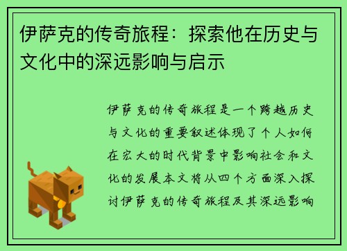 伊萨克的传奇旅程：探索他在历史与文化中的深远影响与启示