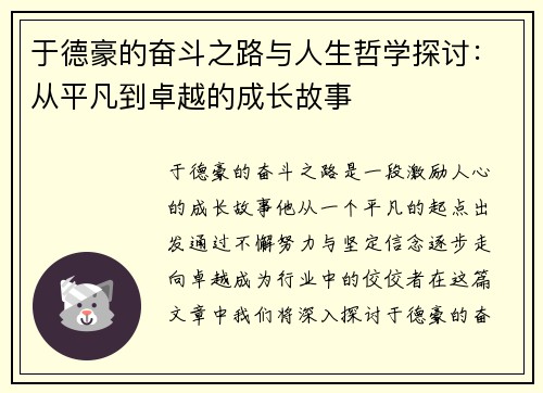 于德豪的奋斗之路与人生哲学探讨：从平凡到卓越的成长故事