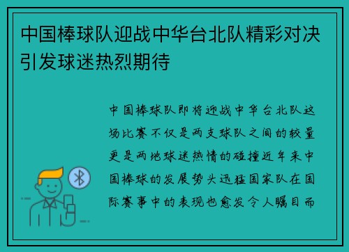 中国棒球队迎战中华台北队精彩对决引发球迷热烈期待