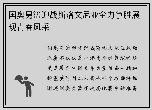 国奥男篮迎战斯洛文尼亚全力争胜展现青春风采