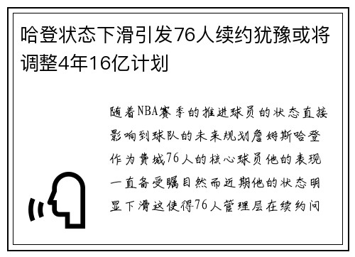 哈登状态下滑引发76人续约犹豫或将调整4年16亿计划