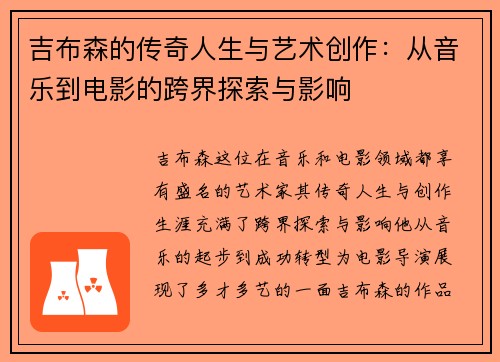 吉布森的传奇人生与艺术创作：从音乐到电影的跨界探索与影响