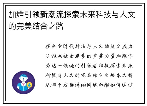 加维引领新潮流探索未来科技与人文的完美结合之路